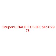 ШЛАНГ В СБОРЕ 56282973 Эпирок (Epiroc)