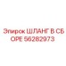 ШЛАНГ В СБОРЕ 56282973 Эпирок (Epiroc)
