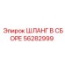 ШЛАНГ В СБОРЕ 56282999 Эпирок (Epiroc)
