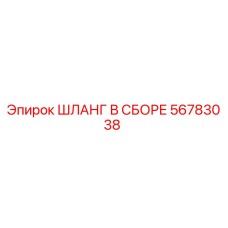 56783038 ШЛАНГ В СБОРЕ Epiroc