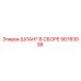 56783038 ШЛАНГ В СБОРЕ Epiroc
