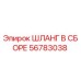 56783038 ШЛАНГ В СБОРЕ Epiroc