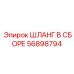 56898794 ШЛАНГ В СБОРЕ Epiroc