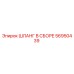 56950439 ШЛАНГ В СБОРЕ Epiroc