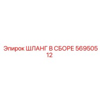56950512 ШЛАНГ В СБОРЕ Epiroc