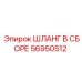 56950512 ШЛАНГ В СБОРЕ Epiroc
