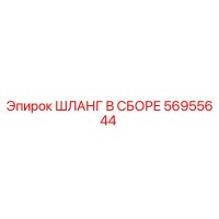 56955644 ШЛАНГ В СБОРЕ Epiroc