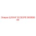 56955644 ШЛАНГ В СБОРЕ Epiroc
