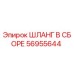 56955644 ШЛАНГ В СБОРЕ Epiroc