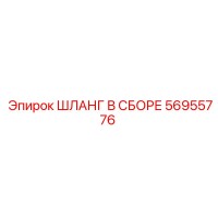 56955776 ШЛАНГ В СБОРЕ Epiroc