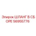 56955776 ШЛАНГ В СБОРЕ Epiroc