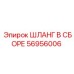 56956006 ШЛАНГ В СБОРЕ Epiroc