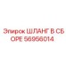 56956014 ШЛАНГ В СБОРЕ Epiroc