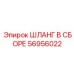 56956022 ШЛАНГ В СБОРЕ Epiroc