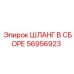 56956923 ШЛАНГ В СБОРЕ Epiroc