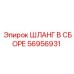 56956931 ШЛАНГ В СБОРЕ Epiroc