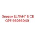56956949 ШЛАНГ В СБОРЕ Epiroc