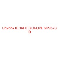 56957319 ШЛАНГ В СБОРЕ Epiroc