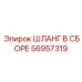 56957319 ШЛАНГ В СБОРЕ Epiroc