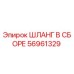 56961329 ШЛАНГ В СБОРЕ Epiroc