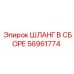 56961774 ШЛАНГ В СБОРЕ Epiroc