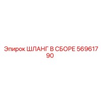 56961790 ШЛАНГ В СБОРЕ Epiroc