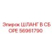 56961790 ШЛАНГ В СБОРЕ Epiroc