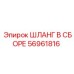 56961816 ШЛАНГ В СБОРЕ Epiroc