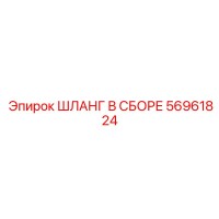 56961824 ШЛАНГ В СБОРЕ Epiroc