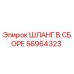 56964323 ШЛАНГ В СБОРЕ Epiroc