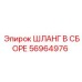 56964976 ШЛАНГ В СБОРЕ Epiroc
