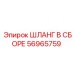 56965759 ШЛАНГ В СБОРЕ Epiroc