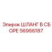 56966187 ШЛАНГ В СБОРЕ Epiroc