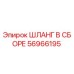 56966195 ШЛАНГ В СБОРЕ Epiroc