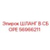 56966211 ШЛАНГ В СБОРЕ Epiroc