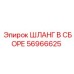 56966625 ШЛАНГ В СБОРЕ Epiroc
