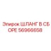 56966658 ШЛАНГ В СБОРЕ Epiroc