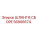 56966674 ШЛАНГ В СБОРЕ Epiroc