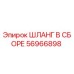 56966898 ШЛАНГ В СБОРЕ Epiroc