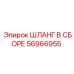 56966955 ШЛАНГ В СБОРЕ Epiroc