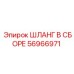 56966971 ШЛАНГ В СБОРЕ Epiroc