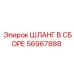 56967888 ШЛАНГ В СБОРЕ Epiroc
