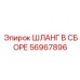56967896 ШЛАНГ В СБОРЕ Epiroc