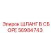 56984743 ШЛАНГ В СБОРЕ Epiroc