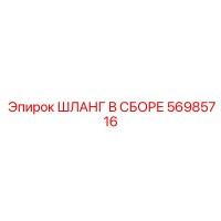 56985716 ШЛАНГ В СБОРЕ Epiroc
