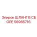 56985716 ШЛАНГ В СБОРЕ Epiroc