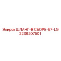 2236207501 ШЛАНГ-В СБОРЕ-57-LG Epiroc