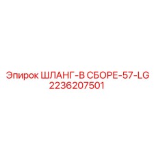 2236207501 ШЛАНГ-В СБОРЕ-57-LG Epiroc