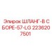 2236207501 ШЛАНГ-В СБОРЕ-57-LG Epiroc