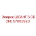 57003923 ШЛАНГ В СБОРЕ Epiroc